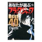 手塚治虫「ブラック・ジャック」４０周年アニバーサリー！ あなたが選ぶ「ブラック・ジャック」ベスト４０／手塚治虫