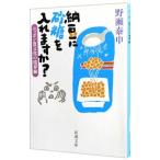 Yahoo! Yahoo!ショッピング(ヤフー ショッピング)納豆に砂糖を入れますか？／野瀬泰申