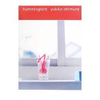 ｈｕｍｍｉｎｇｂｉｒｄ ｌｉｖｉｎｇ／石村由起子