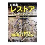 自転車レストア＆ヴィンテージカスタム／〓出版社