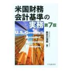 米国財務会計基準の実務／長谷川茂男