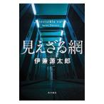 Yahoo! Yahoo!ショッピング(ヤフー ショッピング)見えざる網／伊兼源太郎