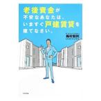 老後資金が不安なあなたは、いますぐ戸建賃貸を建てなさい。／梅村和利