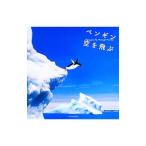 Yahoo! Yahoo!ショッピング(ヤフー ショッピング)ペンギン空を飛ぶ／エクスナレッジ