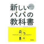 新しいパパの教科書／ファザーリング・ジャパン