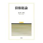 債権総論／松井宏興