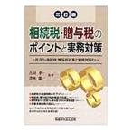 Yahoo! Yahoo!ショッピング(ヤフー ショッピング)相続税・贈与税のポイントと実務対策／吉田幸一（１９６５〜）