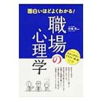 面白いほどよくわかる！職場の心理学／斉藤勇