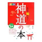 イチから知りたい！神道の本／三橋健