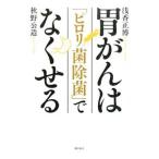 Yahoo! Yahoo!ショッピング(ヤフー ショッピング)胃がんは「ピロリ菌除菌」でなくせる／浅香正博