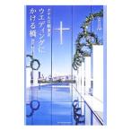 Yahoo! Yahoo!ショッピング(ヤフー ショッピング)ホテル日航東京ウエディングにかける橋／富田昭次