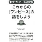 東大ワンピース研究会これからの『ワンピース』の話をしよう／東京大学ワンピース研究会