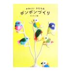 Yahoo! Yahoo!ショッピング(ヤフー ショッピング)かわいいかたちのポンポンづくり／ポンポンズ