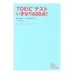 ＴＯＥＩＣテストいきなり６００点！／横川綾子／渋谷奈津子