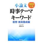 小論文時事テーマとキーワード ２０１３年版教育・教員養成編／吉岡友治