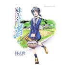 Yahoo! Yahoo!ショッピング(ヤフー ショッピング)妹先生渚 4／村枝賢一
