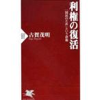 利権の復活／古賀茂明