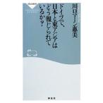 ドイツで、日本と東アジアはどう報じられているか？／Ｋａｗａｇｕｃｈｉ ＭａｈｎＥｍｉ
