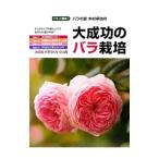 バラの家木村卓功の大成功のバラ栽培／木村卓功