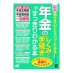 最新知りたいことがパッとわかる年金のしくみと手続きがすっきりわかる本／多田智子