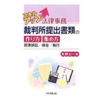 スキルアップ法律事務裁判所提出書類の作り方・集め方／矢野公一