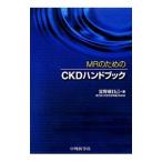 ＭＲのためのＣＫＤハンドブック／富野康日己