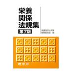 Yahoo! Yahoo!ショッピング(ヤフー ショッピング)栄養関係法規集／栄養関係法規集編集委員会