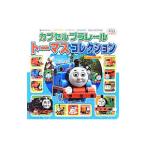 カプセルプラレールトーマスコレクション／ポプラ社