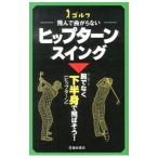 Yahoo! Yahoo!ショッピング(ヤフー ショッピング)ゴルフ−飛んで曲がらない−ヒップターンスイング／中井学