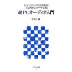 超ＰＣオーディオ入門／小島康