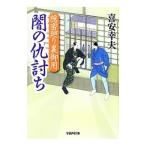 闇の仇討ち／喜安幸夫