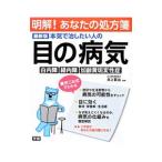 Yahoo! Yahoo!ショッピング(ヤフー ショッピング)本気で治したい人の目の病気／井上賢治