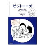 ビジトーーク！／山崎将志