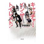 Yahoo! Yahoo!ショッピング(ヤフー ショッピング)キャッチャー・イン・ザ・トイレット！／伊瀬勝良