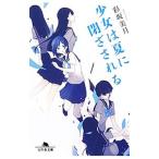 Yahoo! Yahoo!ショッピング(ヤフー ショッピング)少女は夏に閉ざされる／彩坂美月