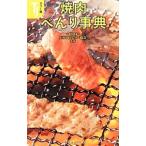 Yahoo! Yahoo!ショッピング(ヤフー ショッピング)焼肉べんり事典／日本肉ソムリエ協会