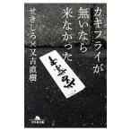カキフライが無いなら来なかった／せきしろ
