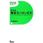 京大式推定３ハロンＥＸ／久保和功