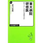 Yahoo! Yahoo!ショッピング(ヤフー ショッピング)東大病院研修医／安川佳美
