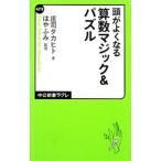 Yahoo! Yahoo!ショッピング(ヤフー ショッピング)頭がよくなる算数マジック＆パズル／庄司タカヒト