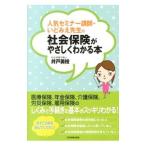Yahoo! Yahoo!ショッピング(ヤフー ショッピング)人気セミナー講師・いどみえ先生の社会保険がやさしくわかる本／井戸美枝