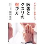 Yahoo! Yahoo!ショッピング(ヤフー ショッピング)死ぬときに後悔しない医者とクスリの選び方／岡田正彦