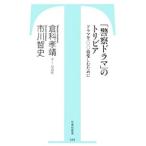 「警察ドラマ」のトリビア／倉科孝靖