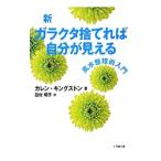 新ガラクタ捨てれば自分が見える／ＫｉｎｇｓｔｏｎＫａｒｅｎ