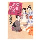 深川おんな祭り／高橋義夫
