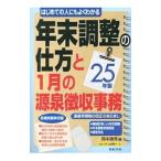 年末調整の仕方と１月の源泉徴収事務 ２５年版／岡本勝秀
