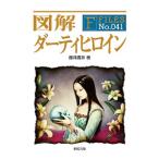 図解ダーティヒロイン