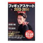 フィギュアスケートシーズンガイド ２０１３−２０１４／新書館
