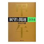 Yahoo! Yahoo!ショッピング(ヤフー ショッピング)展望と開運 ２０１４／村山幸徳