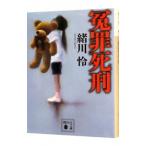 Yahoo! Yahoo!ショッピング(ヤフー ショッピング)冤罪死刑／緒川怜